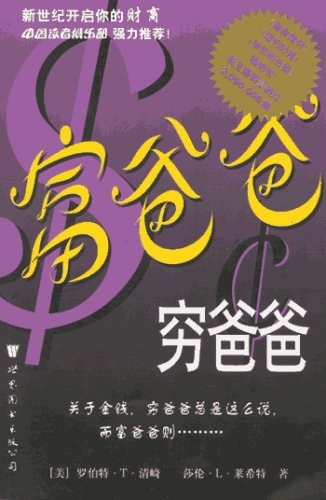 富爸爸穷爸爸